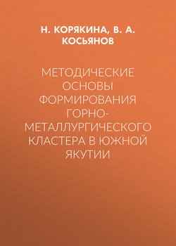 Методические основы формирования горно-металлургического кластера в Южной Якутии