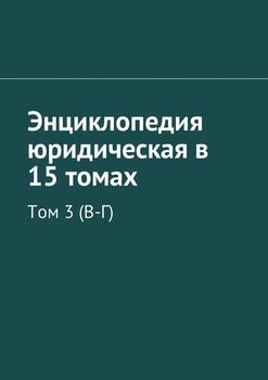 Энциклопедия юридическая в 15 томах. Том 3 