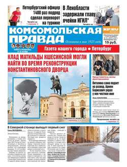 Комсомольская Правда. Санкт-Петербург 121с-2017