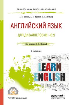 Английский язык для дизайнеров 2-е изд., пер. и доп. Учебное пособие для СПО
