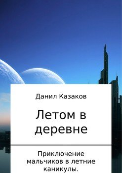 Летом в деревне