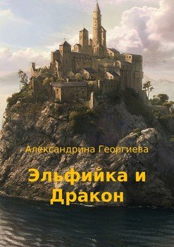 Эльфийка и Дракон