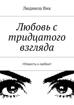 Любовь с тридцатого взгляда. #Повесть о любви#