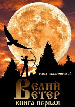 Велий ветер. Книга первая