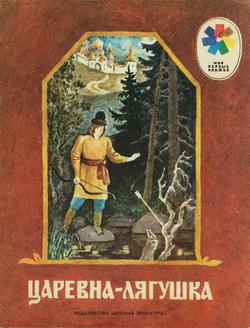 Царевна-Лягушка