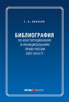 Библиография по конституционному и муниципальному праву России