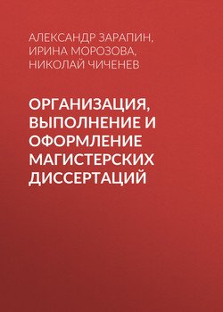 Организация, выполнение и оформление магистерских диссертаций