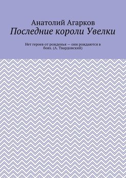 Последние короли Увелки