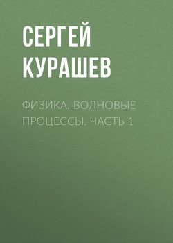 Физика. Волновые процессы. Часть 1