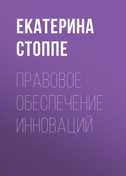 Правовое обеспечение инноваций