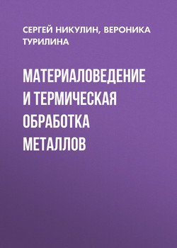 Материаловедение и термическая обработка металлов