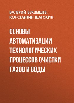 Основы автоматизации технологических процессов очистки газов и воды