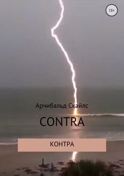 Контра