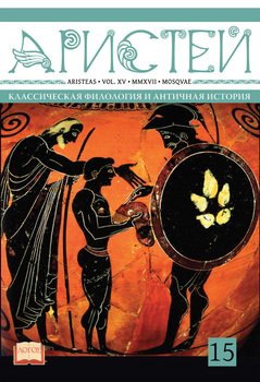 Журнал Аристей. Вестник классической филологии и античной истории. Том XV. 2017