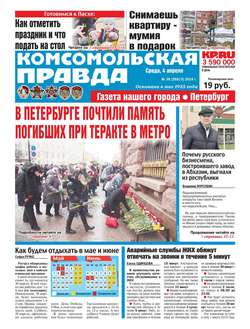Комсомольская Правда. Санкт-Петербург 36-2018