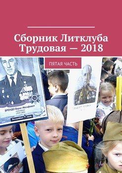 Сборник Литклуба Трудовая – 2018. Пятая часть