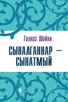 Сыналганнар – сынатмый 
