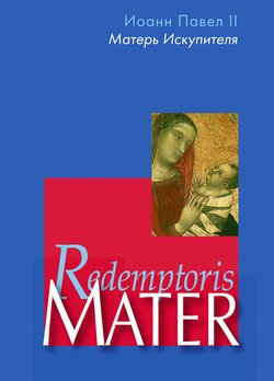Энциклика «Матерь Искупителя» Папы Римского Иоанна Павла II, посвященная Пресвятой Деве Марии как Матери Искупителя