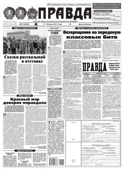 Правда 27-2017