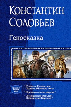 Геносказка 