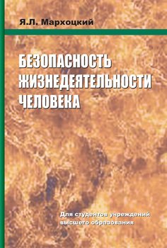 Безопасность жизнедеятельности человека