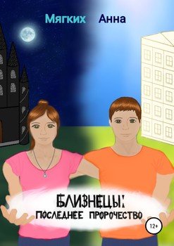 Близнецы. Последнее пророчество