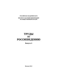 Труды по россиеведению. Выпуск 4