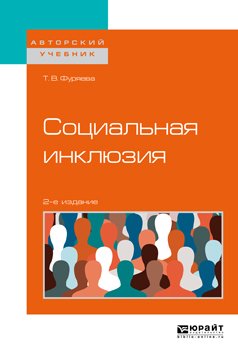 Социальная инклюзия 2-е изд., пер. и доп. Учебное пособие для бакалавриата и магистратуры