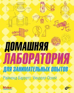 Домашняя лаборатория для занимательных опытов