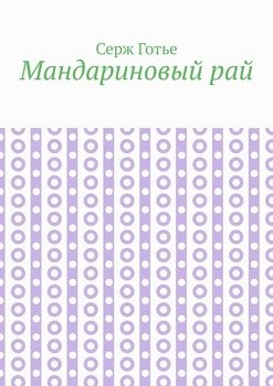 Мандариновый рай