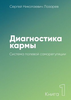 Диагностика кармы