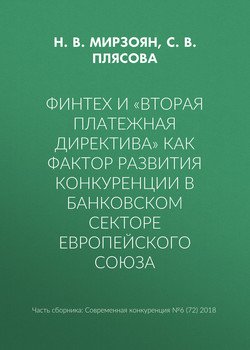 Финтех и «Вторая платежная директива» как фактор развития конкуренции в банковском секторе Европейского союза