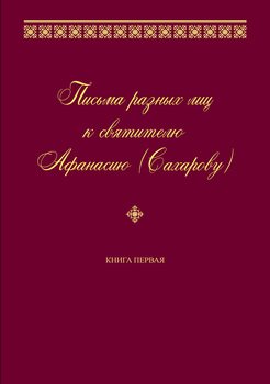 Письма разных лиц к святителю Афанасию . Книга первая. А–Н