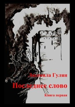 Последнее слово. Книга первая