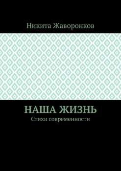 Наша жизнь. Стихи современности