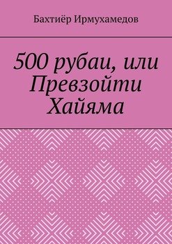 500 рубаи, или Превзойти Хайяма