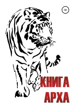 Книга Арха