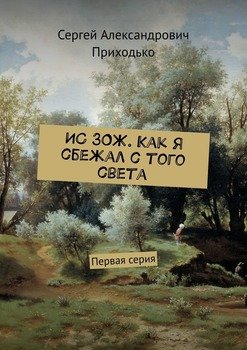 ИС ЗОЖ. Как я сбежал с того света. Первая серия