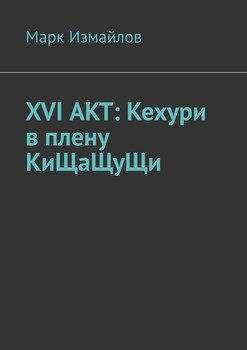 XVI АКТ: Кехури в плену КиЩаЩуЩи