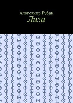 Лиза