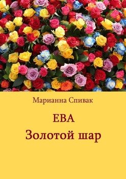 Ева. Золотой шар