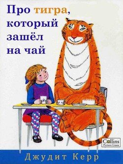 Про тигра, который зашёл на чай