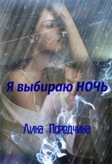 Я выбираю Ночь 