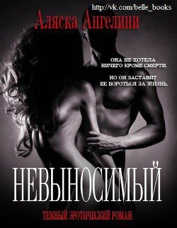 Невыносимый 