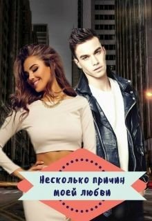 Несколько причин моей любви 