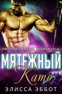 Мятежный Като 