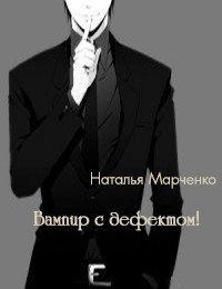Вампир с дефектом! 