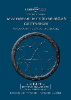 Синтализм. Квантовая нанофилософия