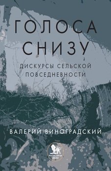 «Голоса снизу»: дискурсы сельской повседневности