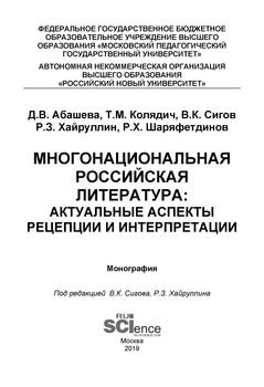 Многонациональная российская литература: актуальные аспекты рецепции и интерпретации